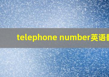 telephone number英语翻译